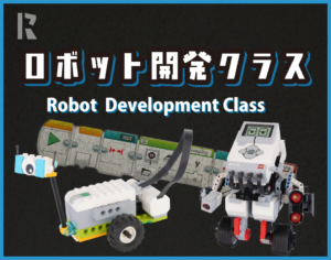 ロボット開発クラス Robot development Class