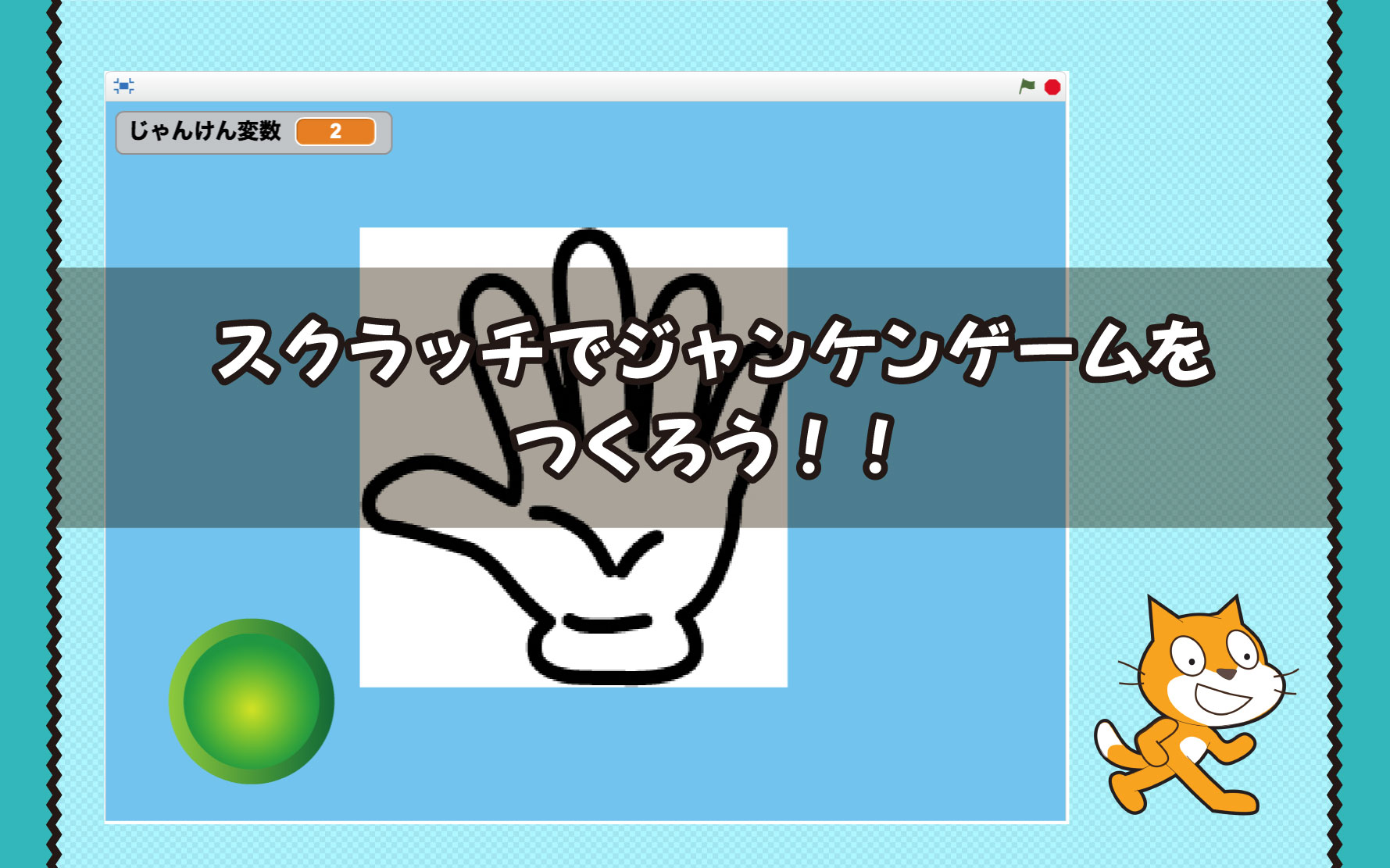 スクラッチ(SCRATCH)でジャンケンゲームを作る | デジラボ|子供