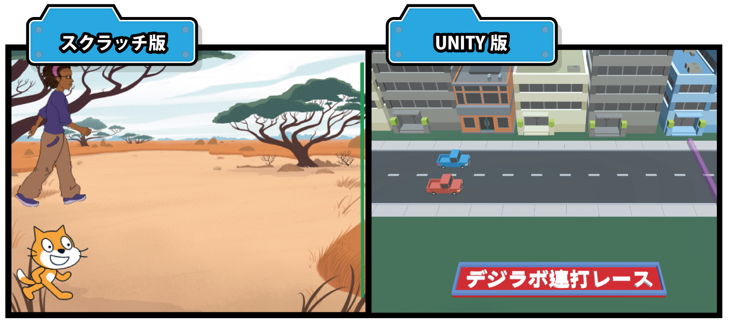 連打レース スクラッチ版 Unity版 デジラボ 子供向けプログラミング教室