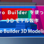 Unityで3Dモデリング１ – ProBuilder編
