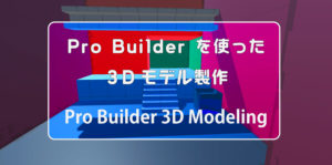 ProBuilderを使ったUnity３Dモデリング　ProBulider 3D Modeling