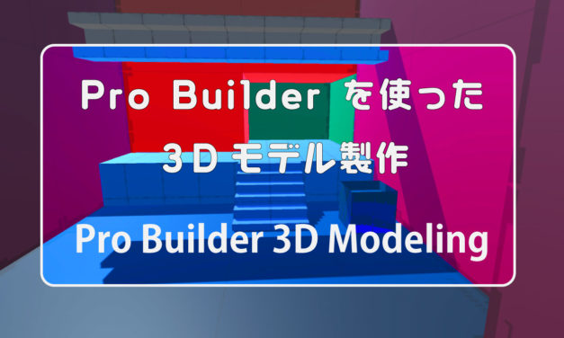 Unityで3Dモデリング１ – ProBuilder編