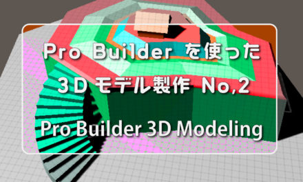 Unityで３Dモデリング２ – ProBuilder編
