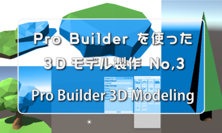 Unityで３Dモデリング３ – ProBuilder編