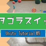Unityトライアル – 立体パズルゲーム