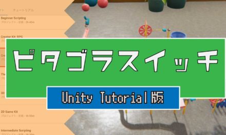 Unityトライアル – 立体パズルゲーム