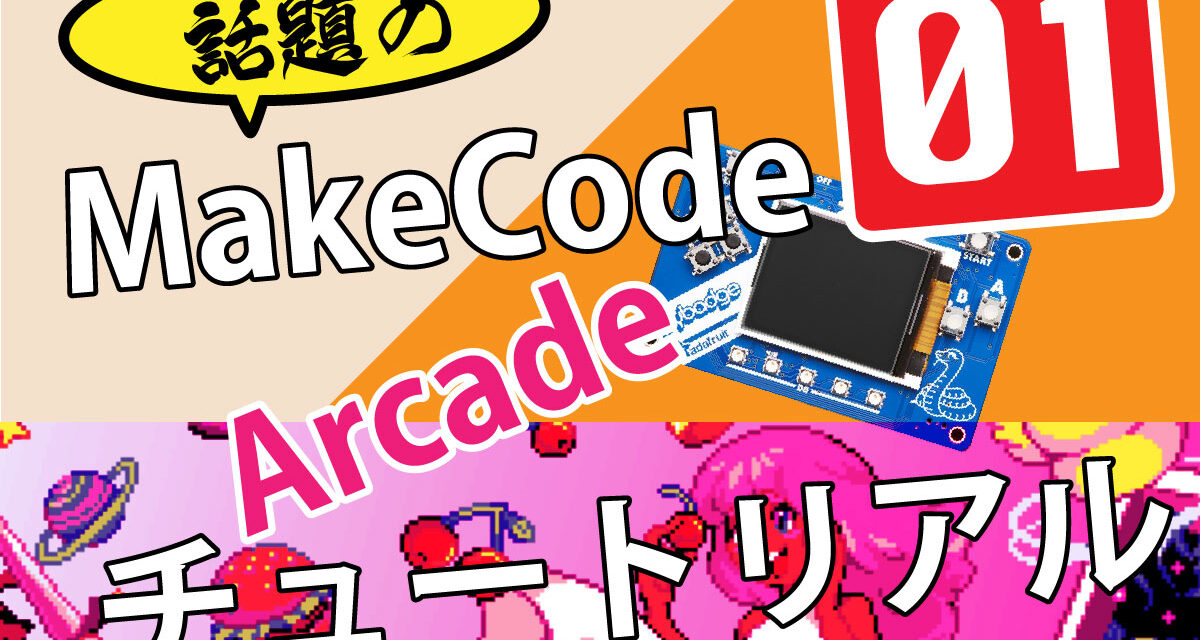 MakeCode Arcade チュートリアル