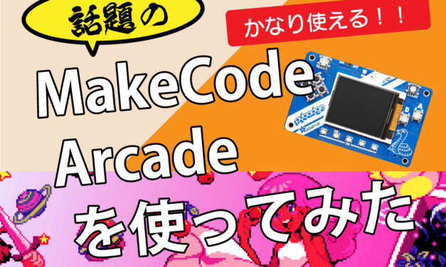 メイクコードアーケードをやってみた Makecode : Arcade