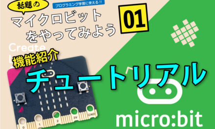 マイクロビットをやってみよう１: Do! microbit 1