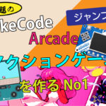 MakeCode Arcade でアクションゲームを作るNo,1 – ジャンプ編