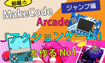 MakeCode Arcade でアクションゲームを作るNo,1 – ジャンプ編