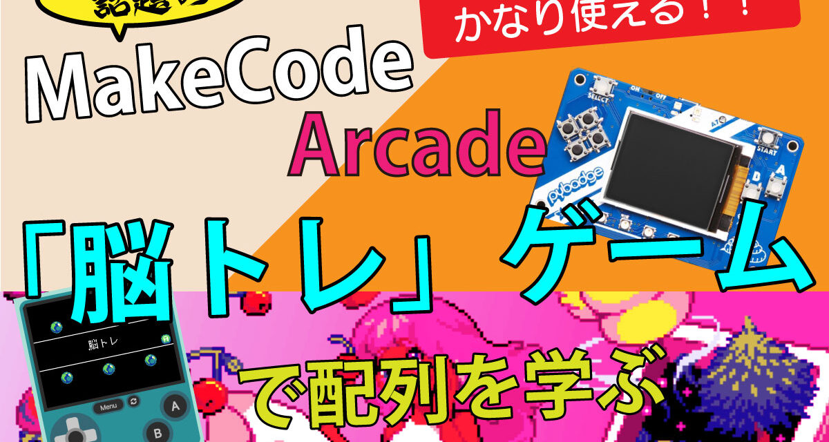 MakeCode Arcade – 脳トレゲームで配列を学ぶ