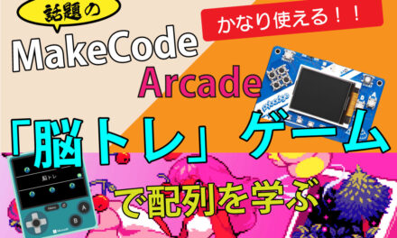 MakeCode Arcade – 脳トレゲームで配列を学ぶ