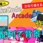 MakeCode Arcade で配列で背景を作る（雲など）