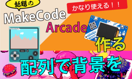 MakeCode Arcade で配列で背景を作る（雲など）