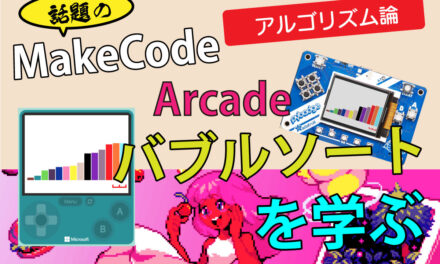 MakeCode Arcade でバブルソートを学ぶ