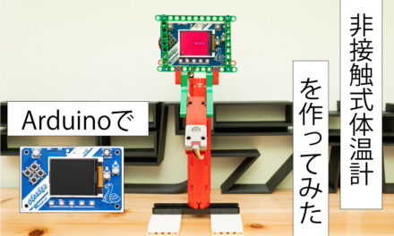 Arduino×Pybadge×LEGOを使って非接触式体温計を作ってみた