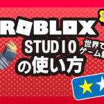 Roblox Studio の使い方