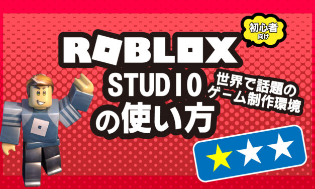 Roblox Studio の使い方