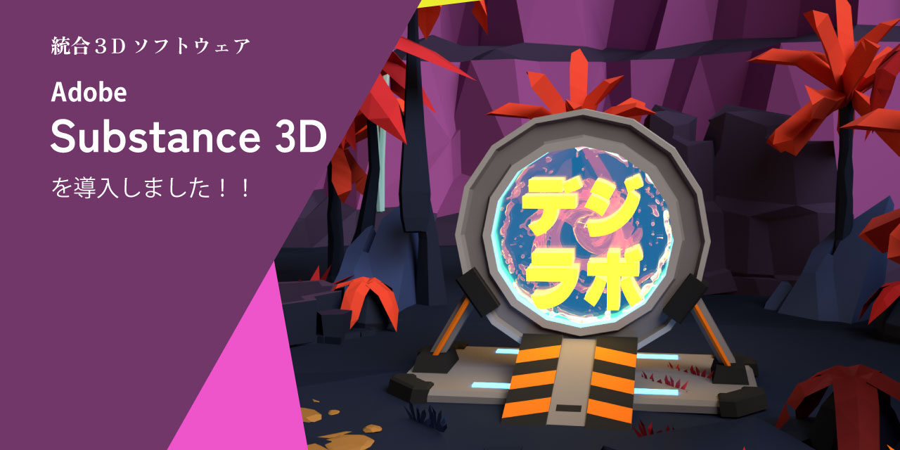 【3Dソフト】Adobe Substance 3Dを導入いたしました！