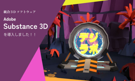 【3Dソフト】Adobe Substance 3Dを導入いたしました！