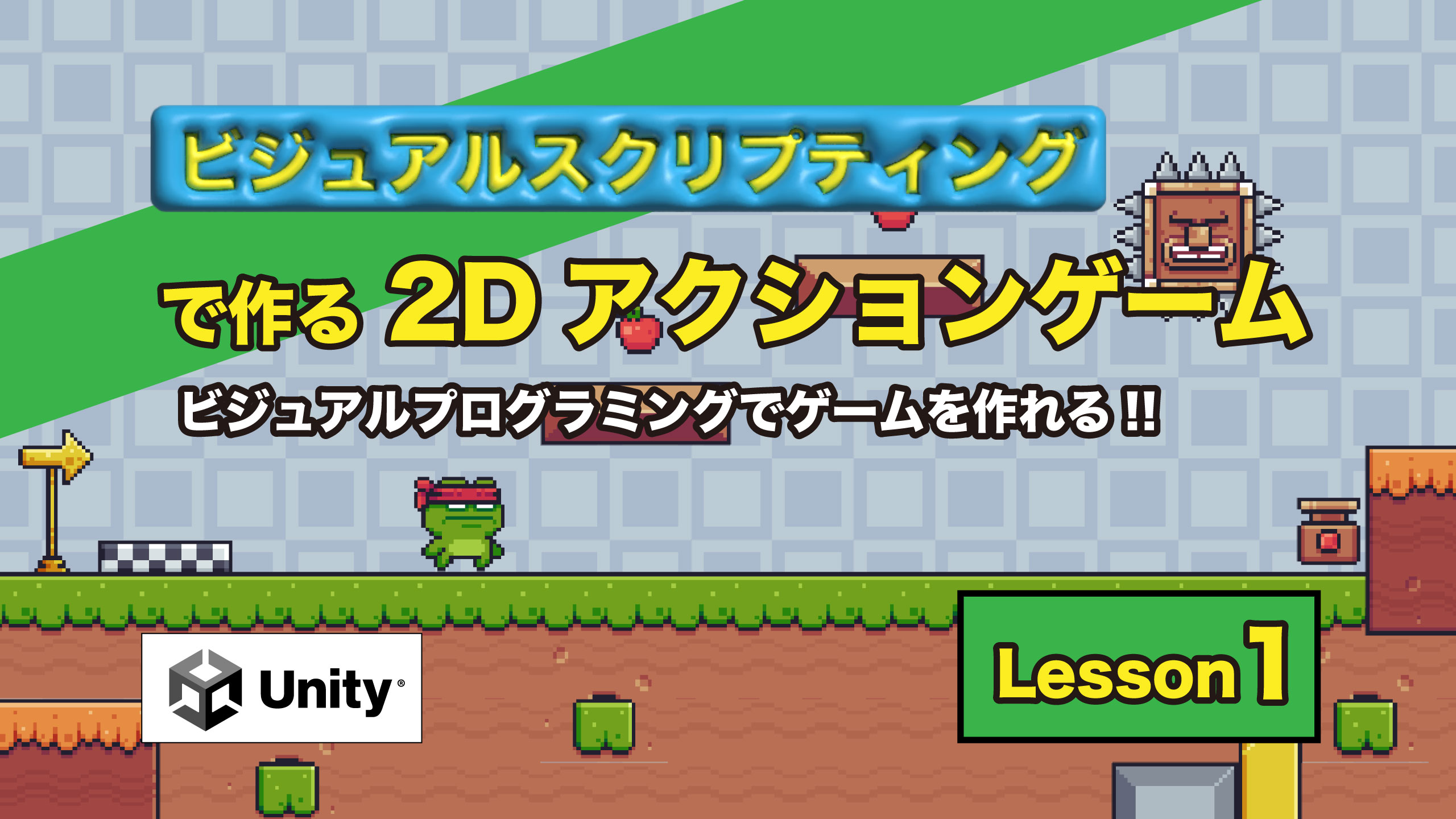 Unity　ビジュアルスクリプティングで作る２Dアクションゲーム　ビジュアルプログラミングでゲームを作れる！！　Lesson1
