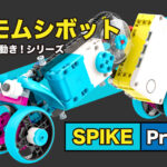 [SPIKE prime] イモムシボット
