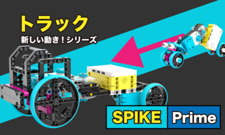 [SPIKE Prime] トラック ― イモムシボットからの進化