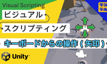 [Unity] Visual Scripting : キーボードでオブジェクトを移動させる