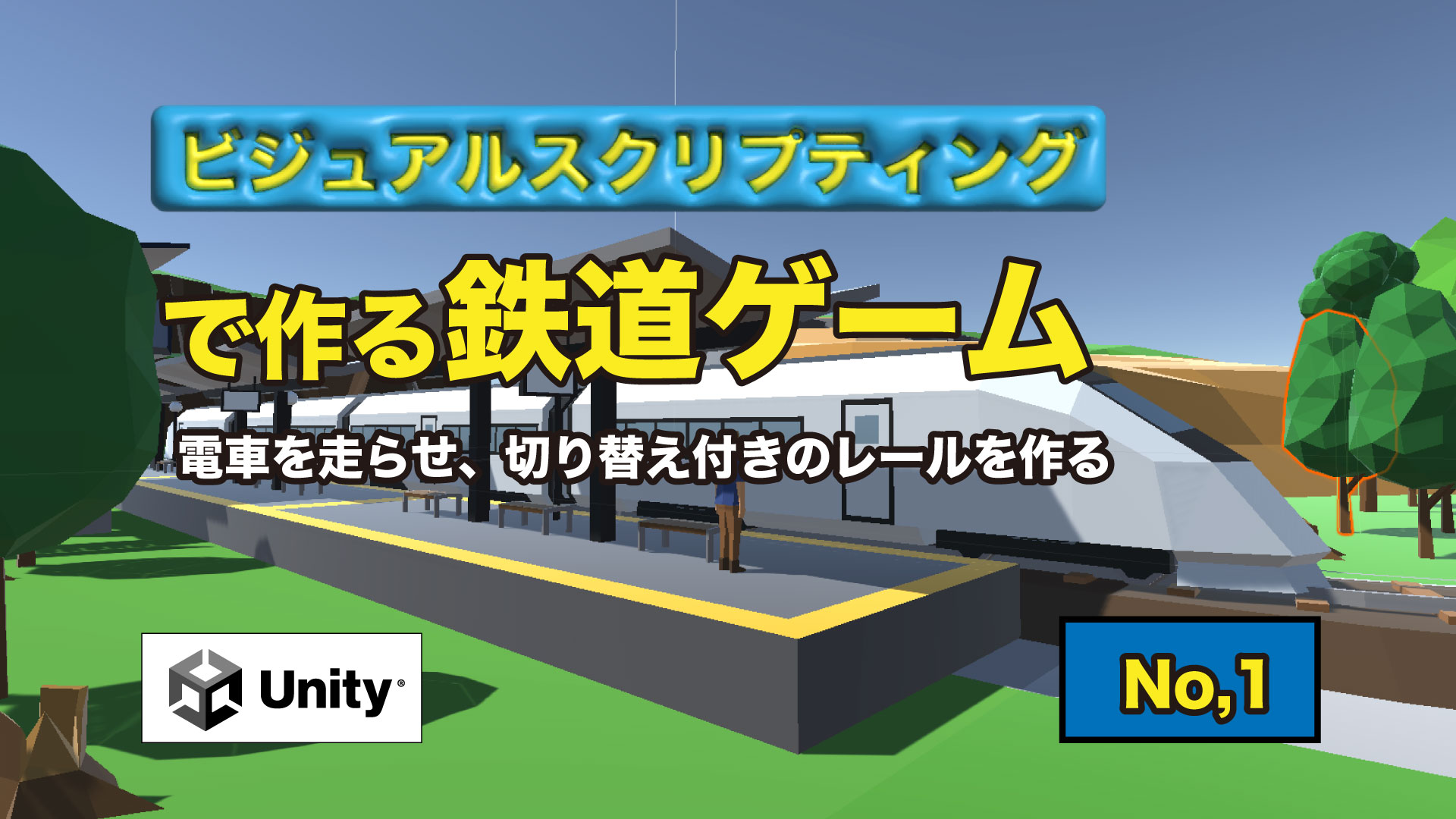 Unityビジュアルスクリプティングでつくる鉄道ゲームNo,1 電車を走らせ切替器付き線路を作る