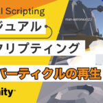 [Unity] Visual Scripting : パーティクルのインスタンス化