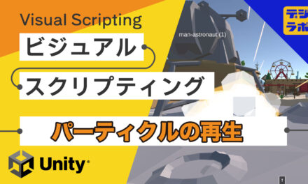 [Unity] Visual Scripting : パーティクルのインスタンス化