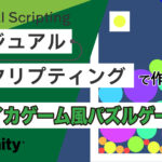 [Unity]Visual Scripting でつくるスイカゲーム風パズルゲーム