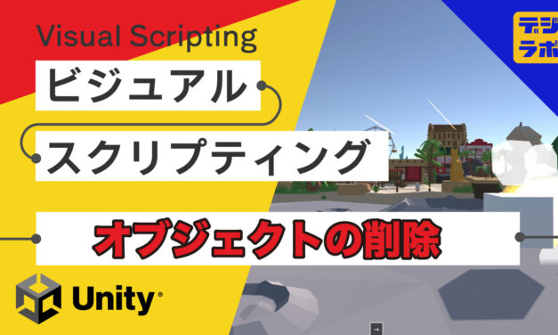 [Unity] Visual Scripting : 触れたゲームオブジェクトを削除する