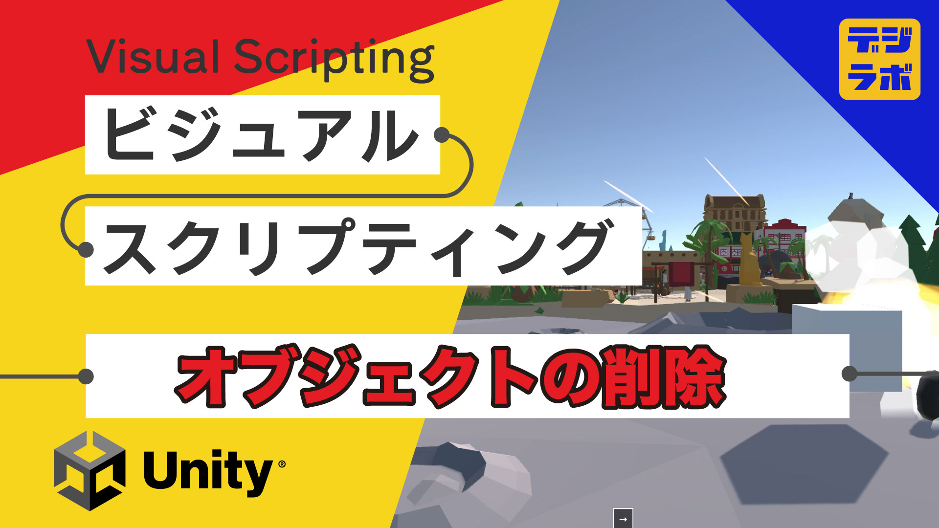 Unity Visual Scripting ビジュアルスクリプティング オブジェクトの削除 デジラボ