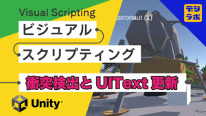 Visual Scripting ビジュアルスクリプティング衝突検出とUIText(TMP)の更新