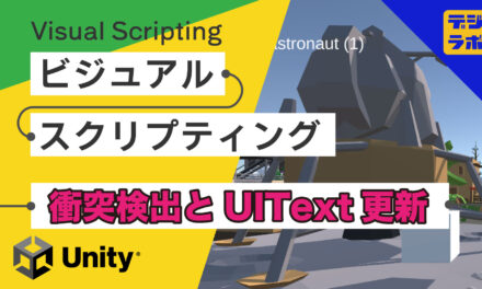 [Unity] Visual Scripting 衝突検出とUIText(TMP)にオブジェクト名表示