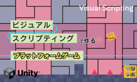 [Unity] Visual Scripting でつくる簡単ゲーム「プラットフォームゲーム」